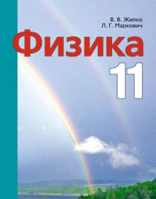 ГДЗ Физика 11 класс Жилко, Маркович - Учебник