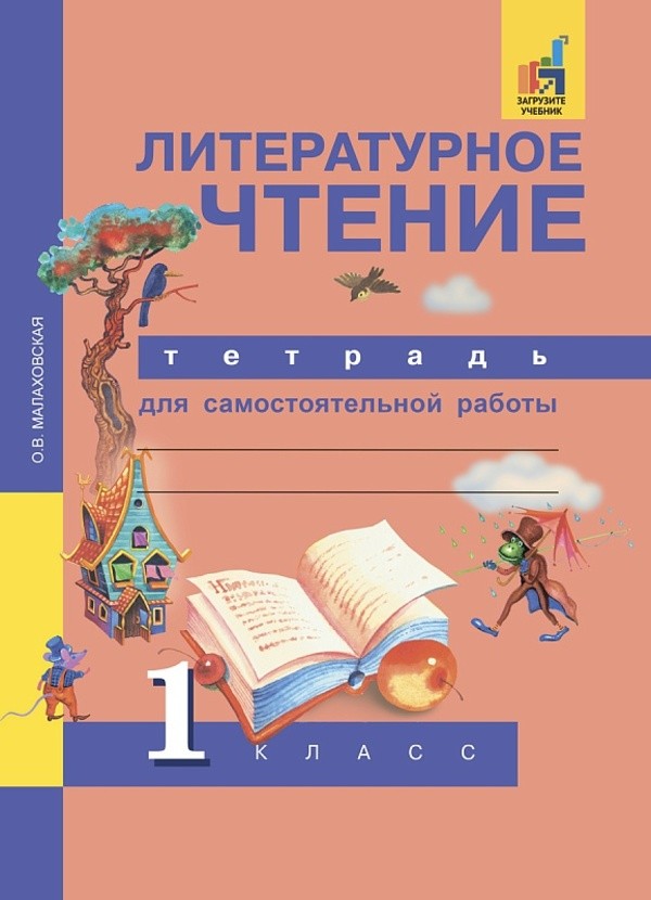 ГДЗ Литература 1 класс Малаховская - Рабочая тетрадь