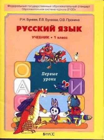 ГДЗ Русский язык 1 класс Бунеев, Бунеева - Учебник