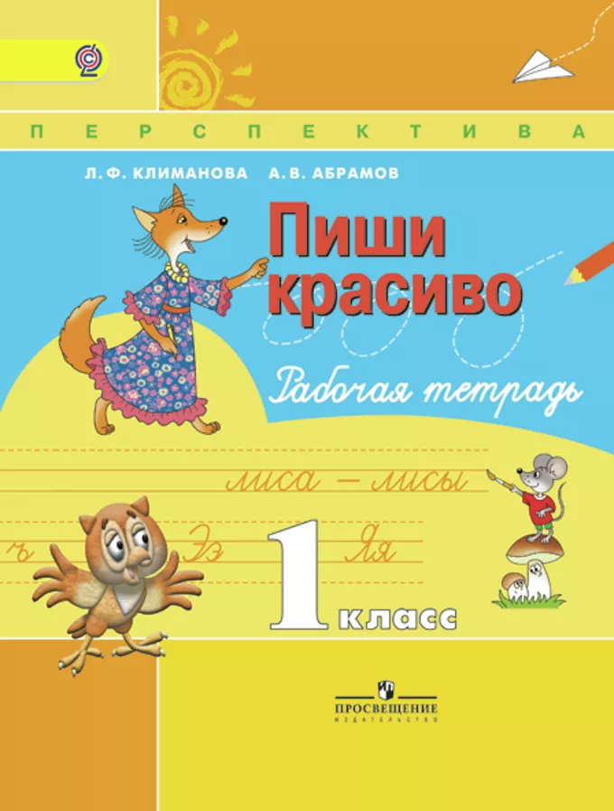 ГДЗ Русский язык 1 класс Климанова, Абрамов - Рабочая тетрадь