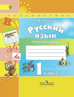 ГДЗ Русский язык 1 класс Климанова, Бабушкина - Рабочая тетрадь