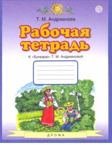 ГДЗ Русский язык 1 класс Андрианова - Рабочая тетрадь
