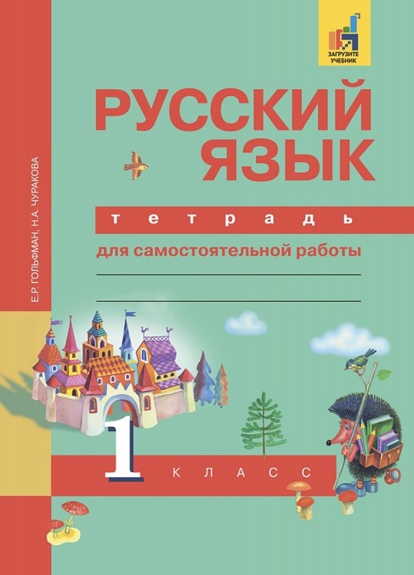 ГДЗ Русский язык 1 класс Гольфман - Тетрадь для самостоятельных работ
