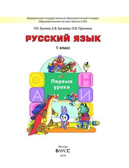 ГДЗ Русский язык 1 класс Бунеев, Бунеева, Пронина - Учебник