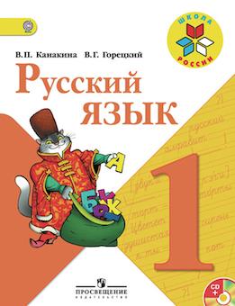 ГДЗ Русский язык 1 класс Канакина, Горецкий - Учебник