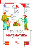 Математика 2 класс Минаева, Рослова, Рыдзе Математика 2 класс Минаева, Рослова, Рыдзе