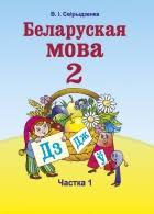 ГДЗ Белорусский язык 2 класс Свірыдзенка - Учебник