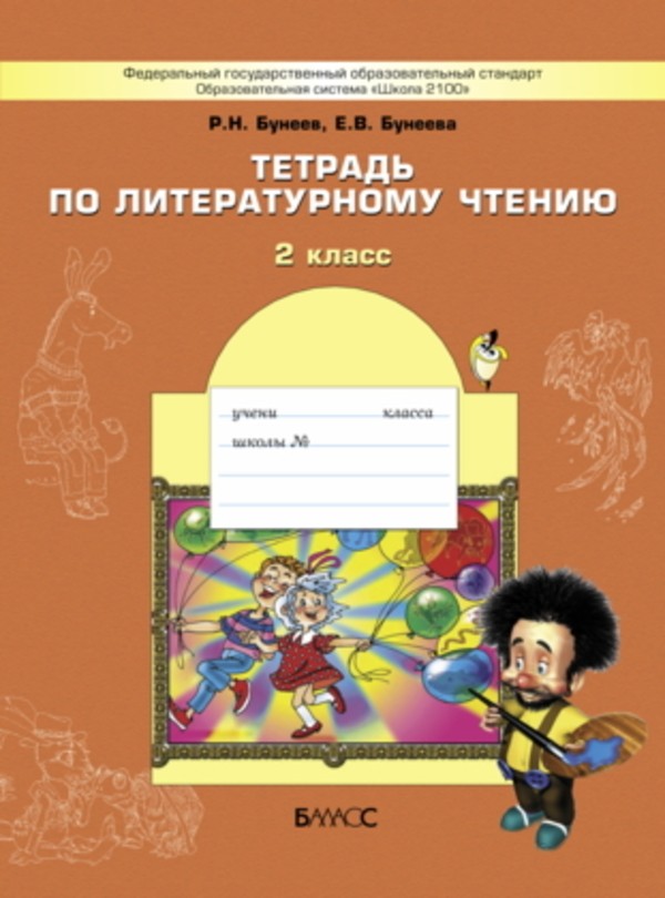 ГДЗ Литература 2 класс Бунеев - Рабочая тетрадь