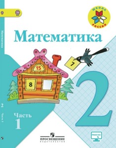 ГДЗ Математика 2 класс Моро, Бантова, Бельтюкова - Учебник