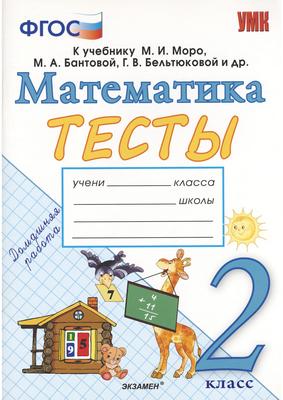 ГДЗ Математика 2 класс Погорелова - Тесты к учебнику Моро