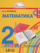 ГДЗ Математика 2 класс Истомина - Учебник