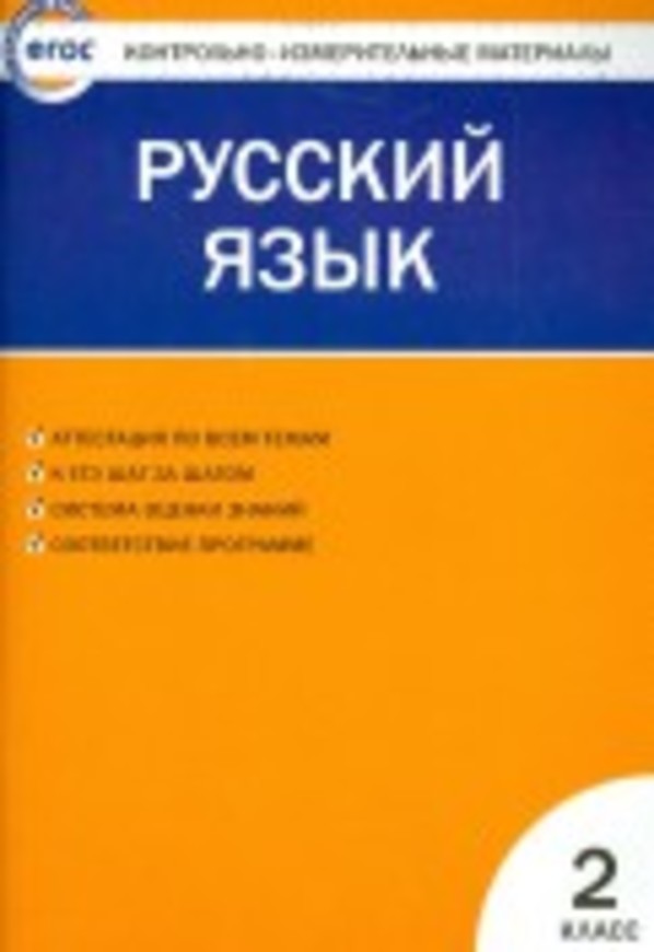 ГДЗ Русский язык 2 класс Яценко - КИМ