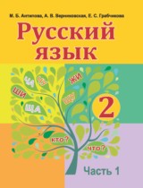 ГДЗ Русский язык 2 класс Антипова, Верниковская, Грабчикова - Учебник