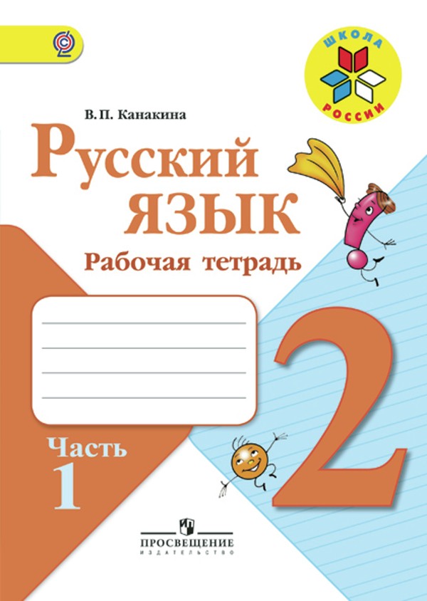 ГДЗ Русский язык 2 класс Канакина - Рабочая тетрадь