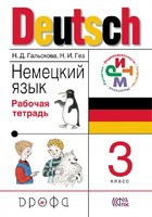Немецкий язык 3 класс Гальскова, Гез Немецкий язык 3 класс Гальскова, Гез