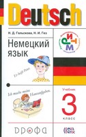 Немецкий язык 3 класс Гальскова, Гез Немецкий язык 3 класс Гальскова, Гез