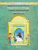 Окружающий мир 3 класс Данилов, Кузнецова, Сизова Окружающий мир 3 класс Данилов, Кузнецова, Сизова