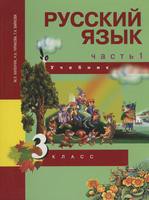 Русский язык 3 класс Каленчук, Чуракова, Байкова Русский язык 3 класс Каленчук, Чуракова, Байкова