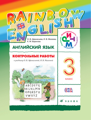 ГДЗ Английский язык 3 класс Афанасьева, Михеева, Баранова - Контрольные работы