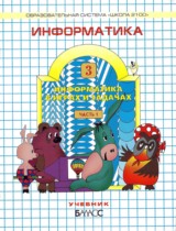 ГДЗ Информатика 3 класс Горячев, Горина, Суворова - Рабочая тетрадь