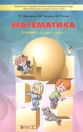 ГДЗ Математика 3 класс Демидова - Учебник