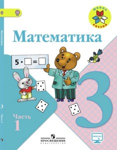 ГДЗ Математика 3 класс Моро, Бантова - Учебник