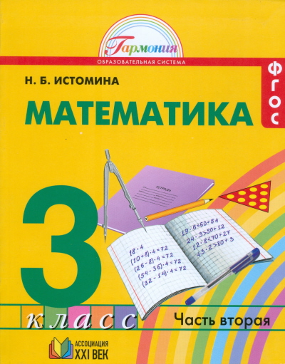 ГДЗ Математика 3 класс Истомина - Учебник