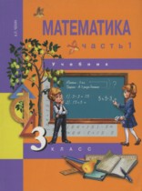 ГДЗ Математика 3 класс Чекин - Учебник