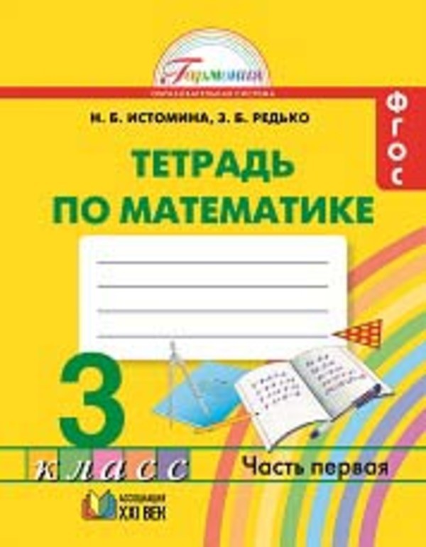 ГДЗ Математика 3 класс Истомина, Редько - Рабочая тетрадь