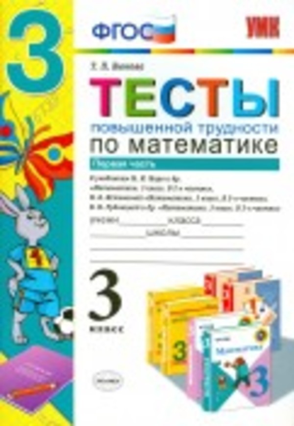 ГДЗ Математика 3 класс Быкова - Тесты