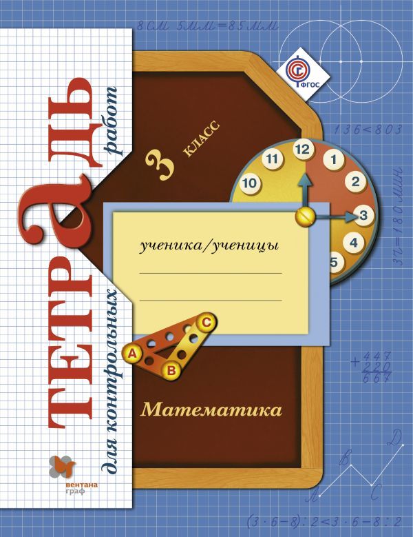 ГДЗ Математика 3 класс Рудницкая, Юдачева - Тетрадь для контрольных работ