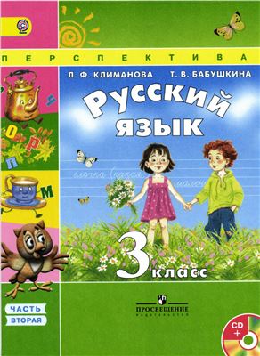 ГДЗ Русский язык 3 класс Климанова, Бабушкина - Учебник