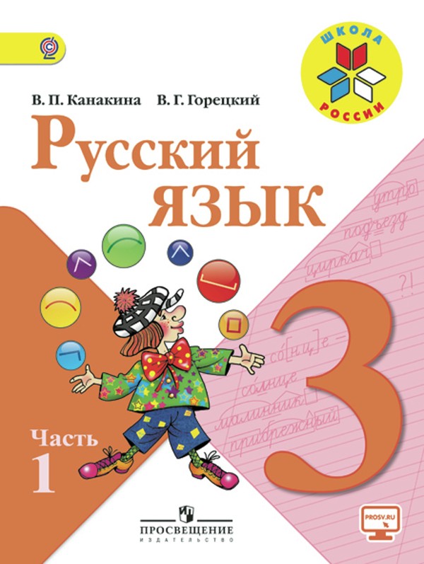 ГДЗ Русский язык 3 класс Канакина, Горецкий - Учебник