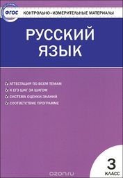 ГДЗ Русский язык 3 класс Яценко - Контрольно-измерительные материалы 