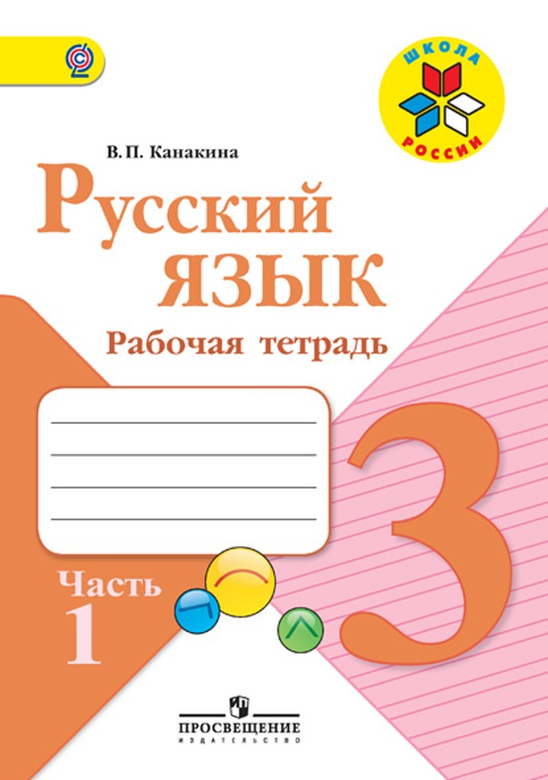 ГДЗ Русский язык 3 класс Канакина - Рабочая тетрадь