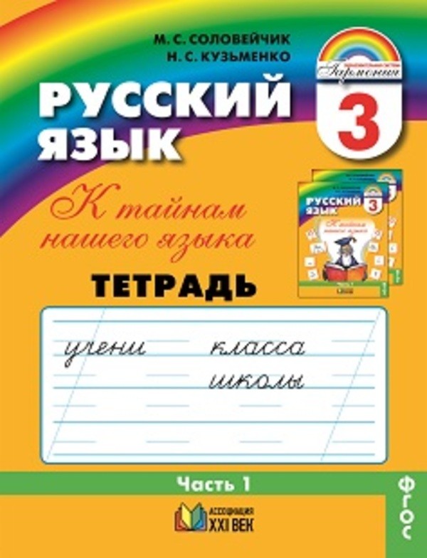 ГДЗ Русский язык 3 класс Соловейчик, Кузьменко - Рабочая тетрадь
