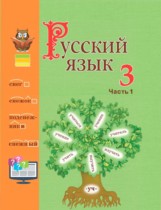 ГДЗ Русский язык 3 класс Антипова, Верниковская, Грабчикова - Учебник