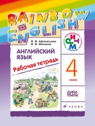 Английский язык 4 класс Афанасьева, Михеева, Английский язык 4 класс Афанасьева, Михеева,