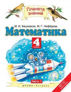 Математика 4 класс Башмаков, Нефёдова Математика 4 класс Башмаков, Нефёдова