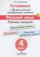 Русский язык 4 класс Кузнецова Русский язык 4 класс Кузнецова