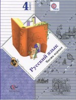 Русский язык 4 класс Иванов, Евдокимова, Кузнецова Русский язык 4 класс Иванов, Евдокимова, Кузнецова