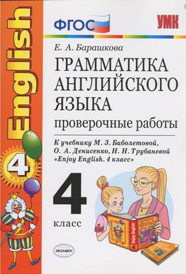 ГДЗ Английский язык 4 класс Барашкова - Проверочные работы к учебнику Биболетовой