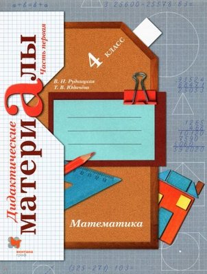 ГДЗ Математика 4 класс Рудницкая, Юдачева - Дидактические материалы