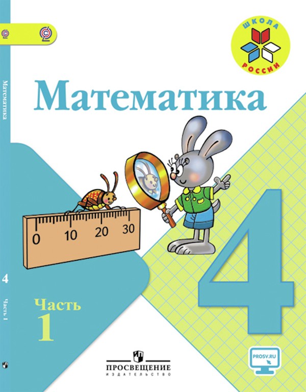 ГДЗ Математика 4 класс Моро - Учебник