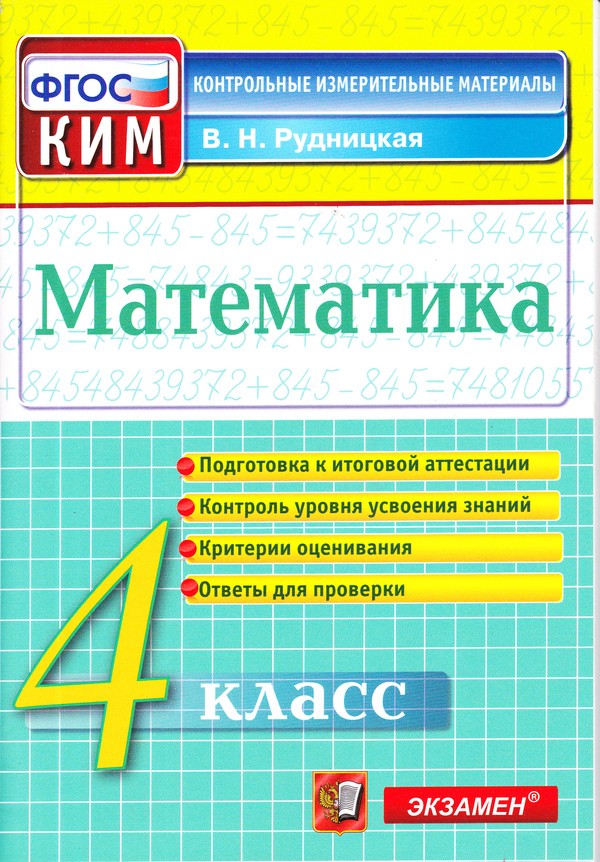ГДЗ Математика 4 класс Рудницкая - КИМ