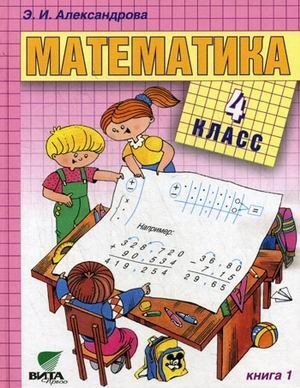 ГДЗ Математика 4 класс Александрова  - Учебник