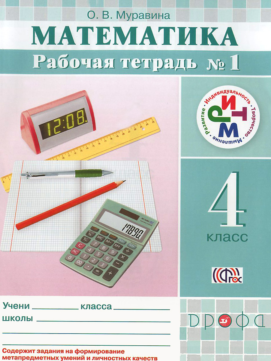 ГДЗ Математика 4 класс Муравина - Рабочая тетрадь