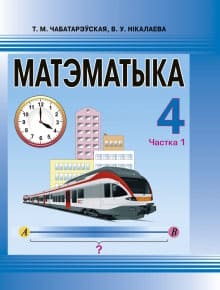 ГДЗ Математика 4 класс Чеботаревская, Николаева - Учебник