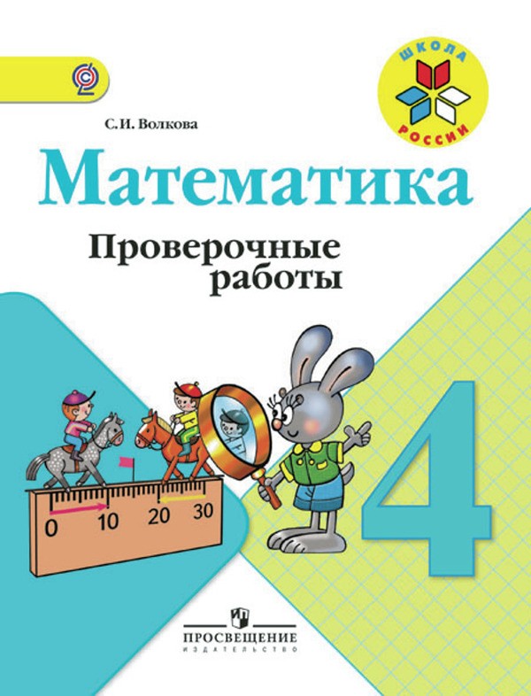 ГДЗ Математика 4 класс Волкова - Тетрадь для проверочных работ