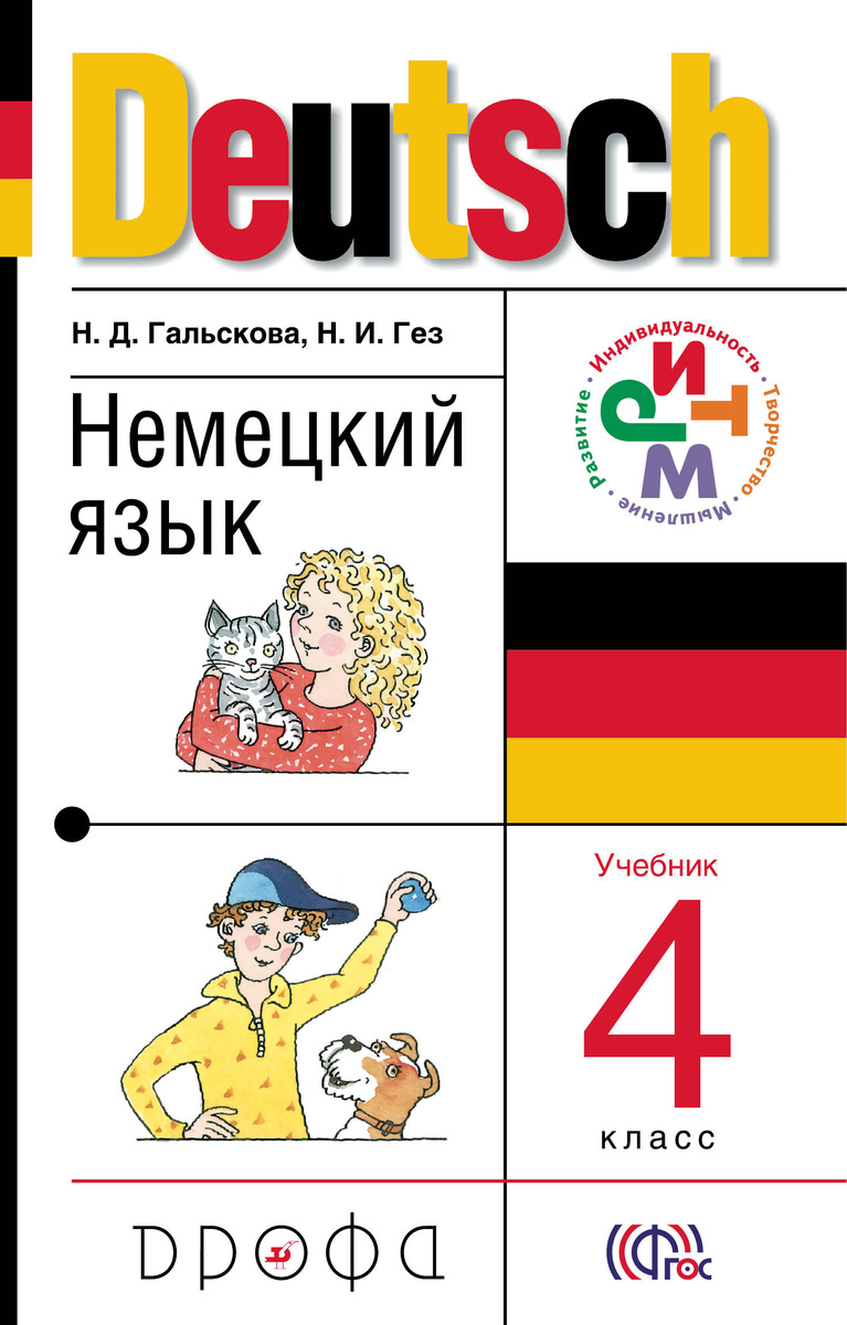 ГДЗ Немецкий язык 4 класс Гальскова, Гез - Учебник